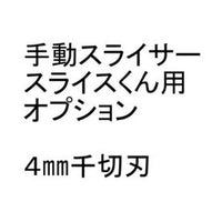 【問合せ商品】手動スライサー「スライスくん」オプション 4×4mmセット  9-0663-0403