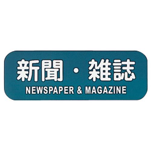 リサイクルトラッシュ用ラベル 新聞・雑誌 ＬＡ－34  9-2576-2301