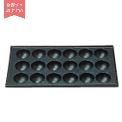 （Ｓ）たこ焼用鉄板 18穴（大たこ焼）   9-1000-0601