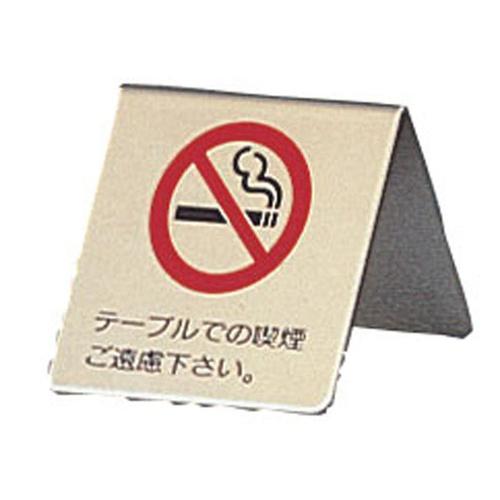 真鍮製 卓上禁煙サイン ＬＧ551－1   9-2058-2301