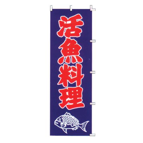 のぼり Ｆ－324 活魚料理   9-2546-3201