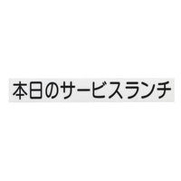 切り文字シート 本日のサービスランチ ＣＬ400Ｂ－2 黒文字  9-2511-0301