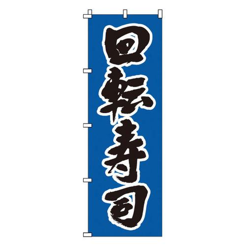 のぼり 1－607 回転寿司   9-2546-0601