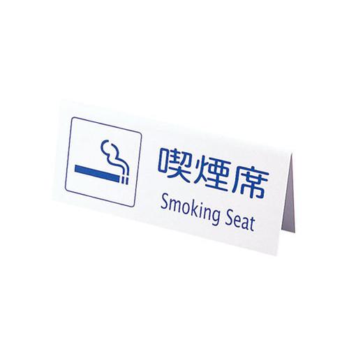 えいむ 山型喫煙席 ＳＩ－22 （両面） 白  9-2058-2001