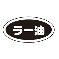 識別シール ラー油（10枚入）  9-1970-1205