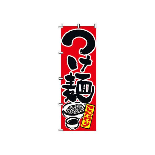 のぼり 2－01－036 つけ麺   9-2543-1601