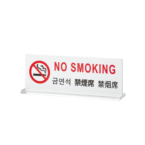 多国語プレート ＴＧＰ6018－2 禁煙席  9-2058-1201