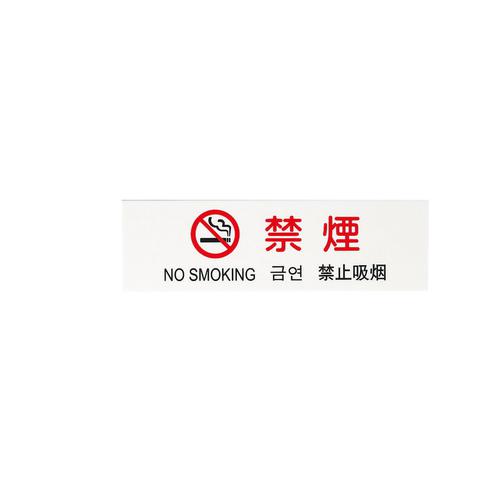 多国語プレート ＴＧＰ2610－4 禁煙  9-2057-2201