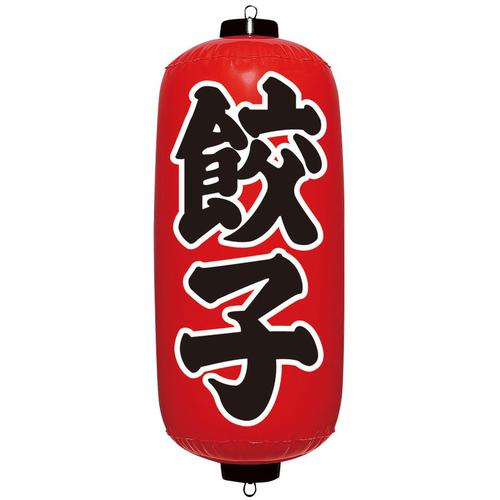 エアＰＯＰ 赤ちょうちん 餃子 ＶＡＭ－029  9-2562-0505