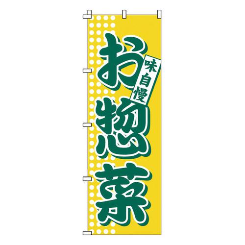 のぼり 1－717 お惣菜   9-2548-0101