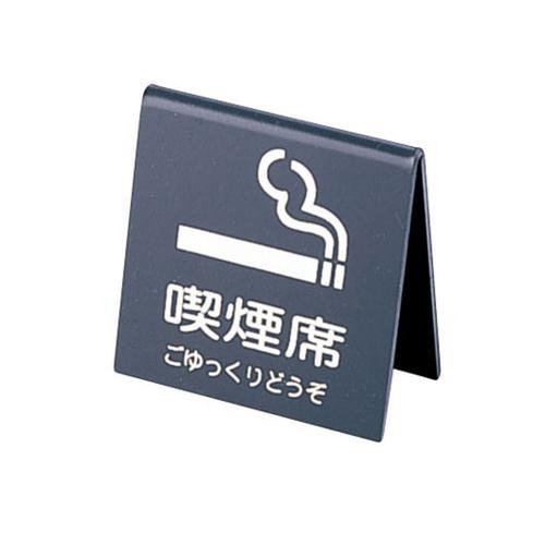 えいむ 山型喫煙席 ＳＩ－21 （両面） 黒/シルバー  9-2058-1902