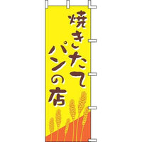 のぼり Ｊ01－247 焼きたてパンの店   9-2549-0301