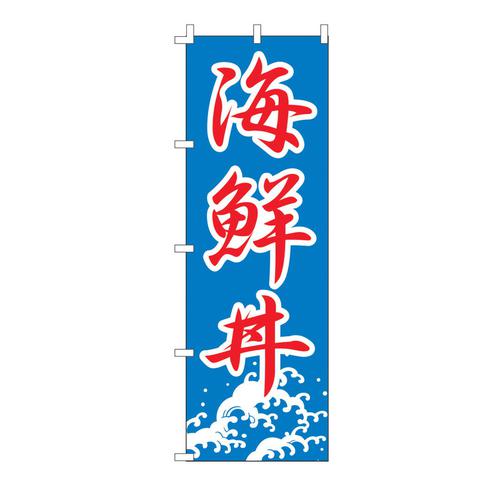 のぼり Ｆ－444 海鮮丼   9-2546-3001