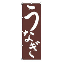 のぼり 1－821 うなぎ   9-2546-2101