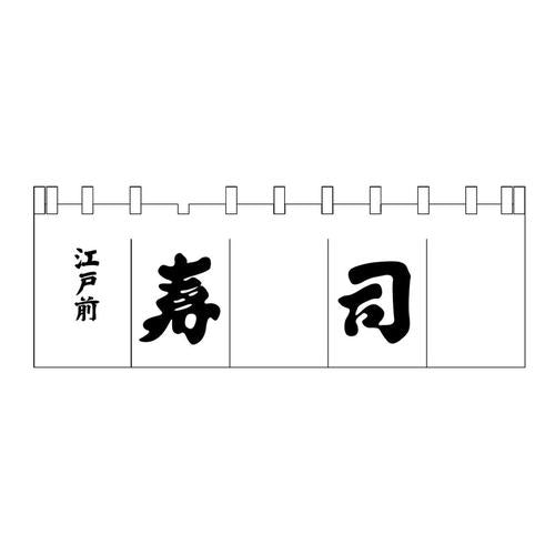 Ｎ－119 寿司のれん 白/黒文字   9-2553-1302