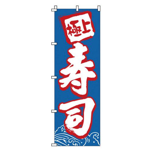 のぼり 1－602 寿司   9-2546-0201