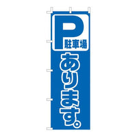 のぼり Ｆ－454 駐車場あります   9-2550-2201