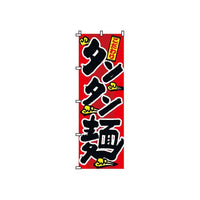 のぼり 2－01－025 タンタン麺   9-2543-2001