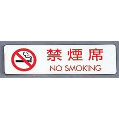 シールサイン（5枚入）ＥＳ721－5 禁煙席 ＮＯ ＳＭＯＫＩＮＧ  9-2058-0501
