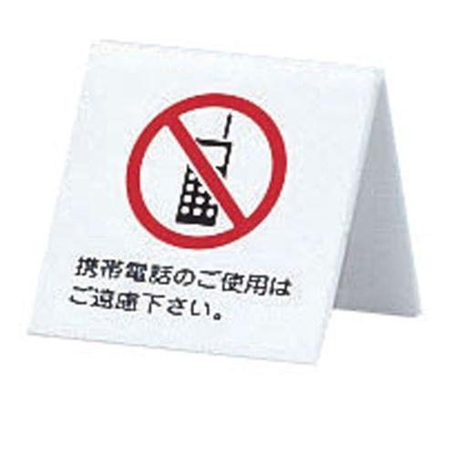 アクリル 卓上携帯電話禁止サイン ＵＰ662－7  9-2057-2101
