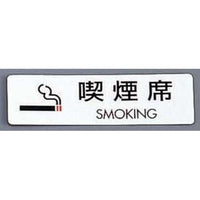 シールサイン（5枚入）ＥＳ721－6 喫煙席 ＳＭＯＫＩＮＧ  9-2058-0601