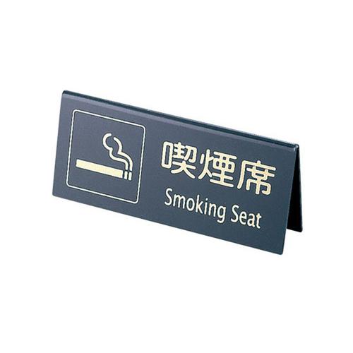えいむ 山型喫煙席 ＳＩ－22 （両面） 黒/ゴールド  9-2058-2003