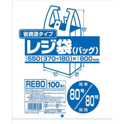 業務用省資源タイプ レジ袋（100枚入） ＲＥ80 80号/80号 乳白  9-0998-0608