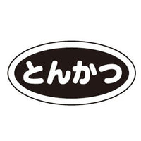 識別シール とんかつ（10枚入）  9-1970-1201