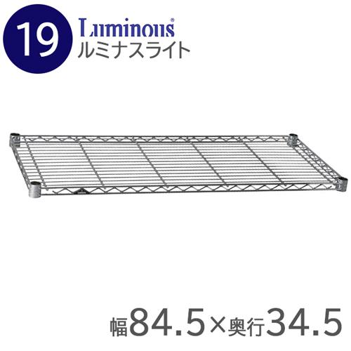 ルミナスライトラック ＳＴ8535 棚のみ  9-1195-2001