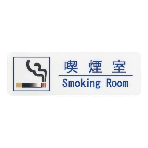 えいむ 喫煙サインシート ＡＳ－191  9-2536-2802