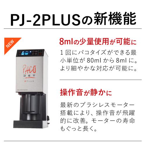 【最新機種】冷凍粉砕調理機 パコジェット PJ-2PLUS