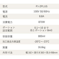 【最新機種】冷凍粉砕調理機 パコジェット PJ-2PLUS