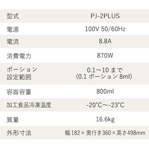 最新機種】冷凍粉砕調理機 パコジェット PJ-2PLUS – 業務用食器の食器プロ